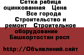 Сетка рабица оцинкованная › Цена ­ 650 - Все города Строительство и ремонт » Строительное оборудование   . Башкортостан респ.